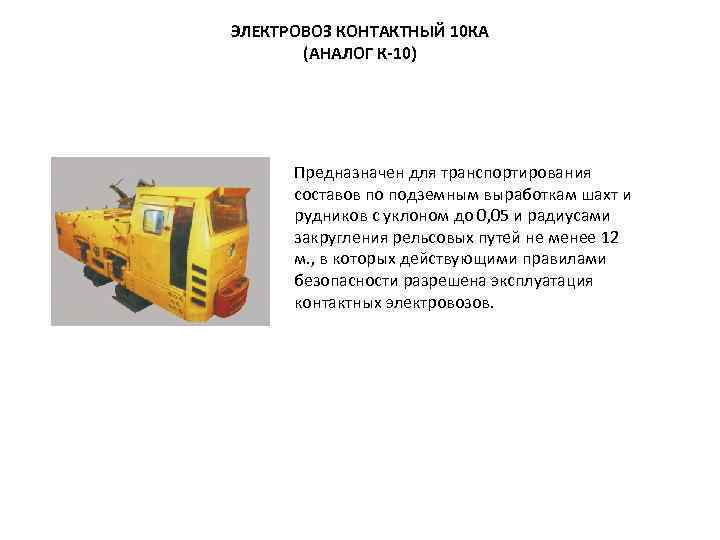ЭЛЕКТРОВОЗ КОНТАКТНЫЙ 10 КА (АНАЛОГ К-10) Предназначен для транспортирования составов по подземным выработкам шахт