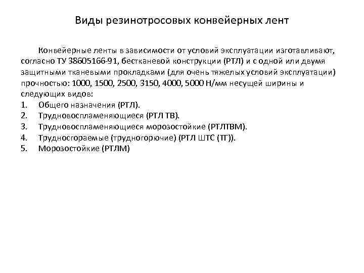 Виды резинотросовых конвейерных лент Конвейерные ленты в зависимости от условий эксплуатации изготавливают, согласно ТУ