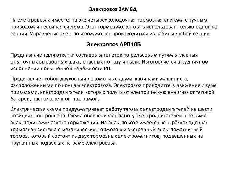 Электровоз 2 АМ 8 Д На электровозах имеется также четырёхколодочная тормозная система с ручным