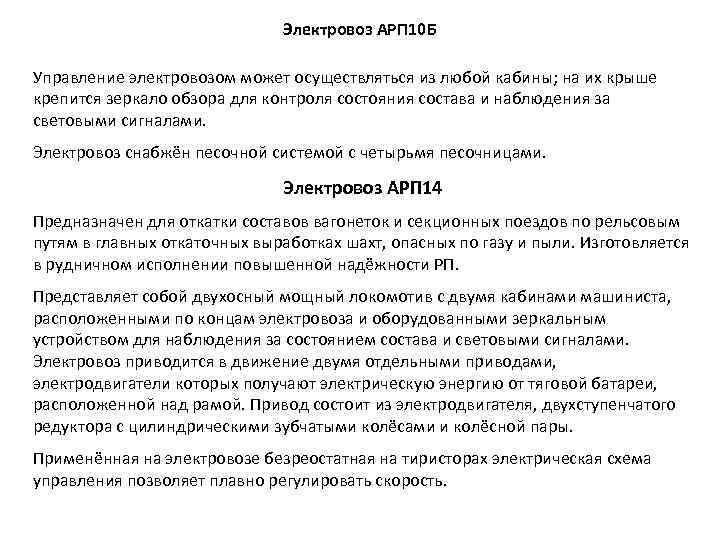 Электровоз АРП 10 Б Управление электровозом может осуществляться из любой кабины; на их крыше