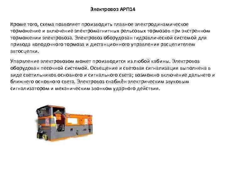 Электровоз АРП 14 Кроме того, схема позволяет производить плавное электродинамическое торможение и включение электромагнитных