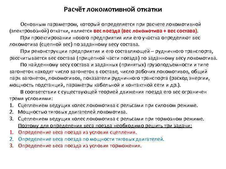 Расчёт локомотивной откатки Основным параметром, который определяется при расчете локомотивной (электровозной) откатки, является вес