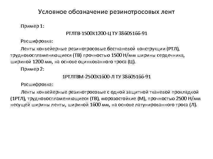 Условное обозначение резинотросовых лент Пример 1: РТЛТВ 1500 Х 1200 Ц ТУ 38605166 91