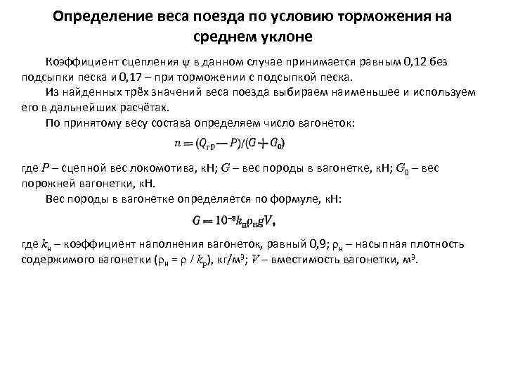 Определение веса поезда по условию торможения на среднем уклоне Коэффициент сцепления ψ в данном