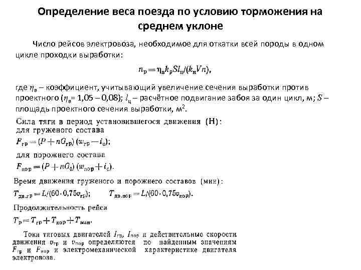Определение веса поезда по условию торможения на среднем уклоне Число рейсов электровоза, необходимое для