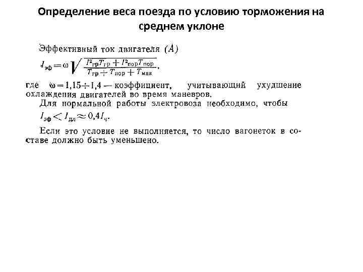 Определение веса поезда по условию торможения на среднем уклоне 