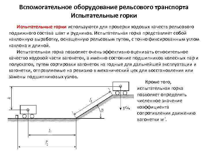 Вспомогательное оборудование рельсового транспорта Испытательные горки используются для проверки ходовых качеств рельсового подвижного состава
