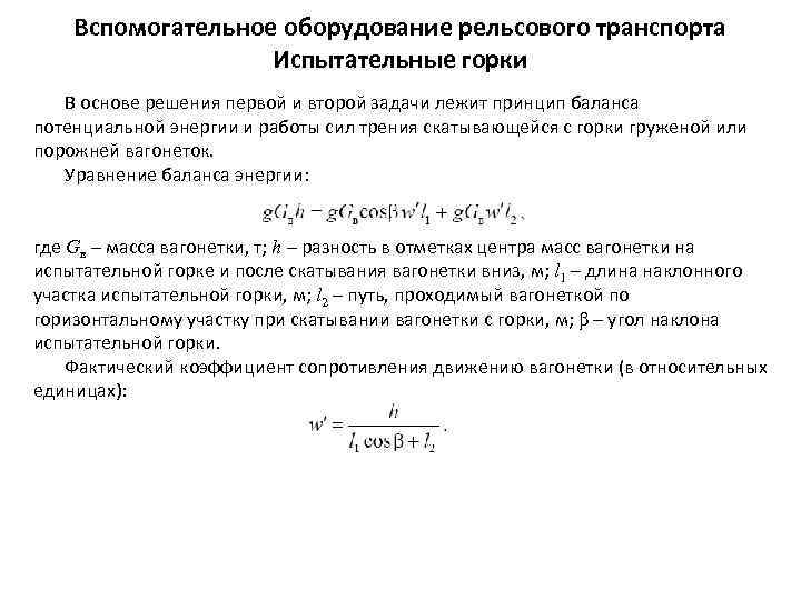 Вспомогательное оборудование рельсового транспорта Испытательные горки В основе решения первой и второй задачи лежит