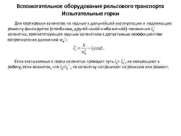 Вспомогательное оборудование рельсового транспорта Испытательные горки Для сортировки вагонеток на годные к дальнейшей эксплуатации