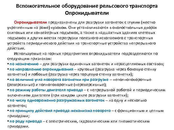 Вспомогательное оборудование рельсового транспорта Опрокидыватели предназначены для разгрузки вагонеток с глухим (жестко укрепленным на