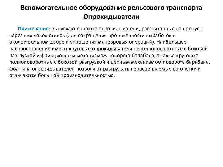 Вспомогательное оборудование рельсового транспорта Опрокидыватели Примечание: выпускаются также опрокидыватели, рассчитанные на пропуск через них