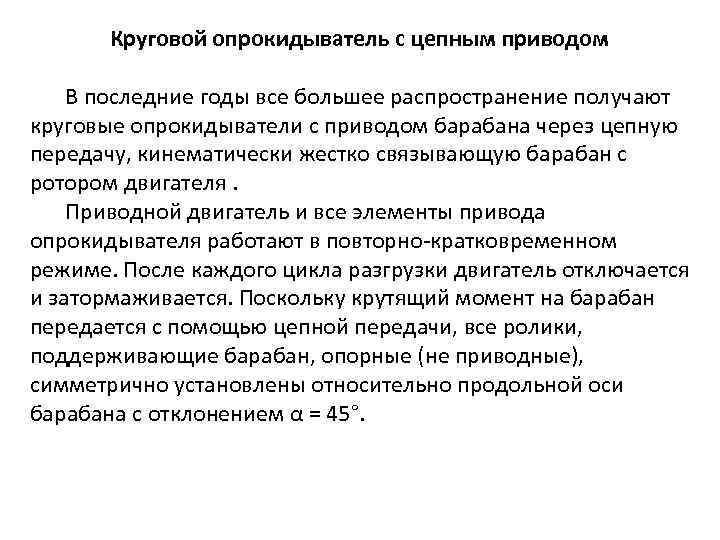 Круговой опрокидыватель с цепным приводом В последние годы все большее распространение получают круговые опрокидыватели