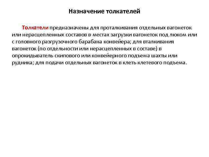 Назначение толкателей Толкатели предназначены для проталкивания отдельных вагонеток или нерасцепленных составов в местах загрузки