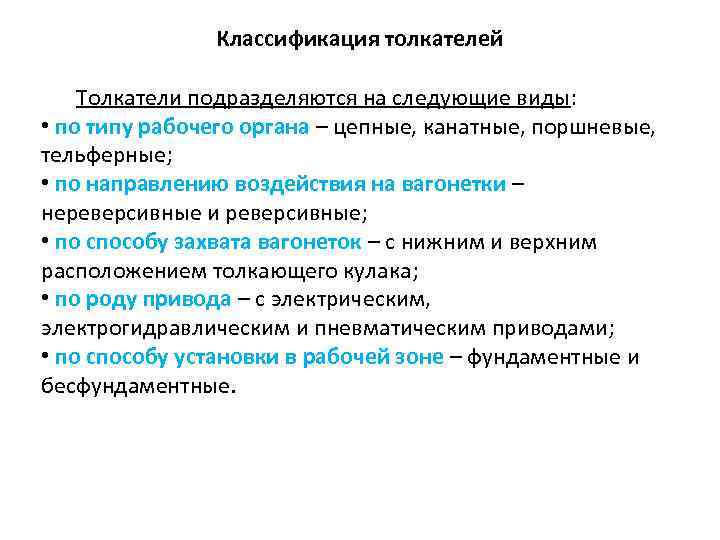 Классификация толкателей Толкатели подразделяются на следующие виды: • по типу рабочего органа – цепные,