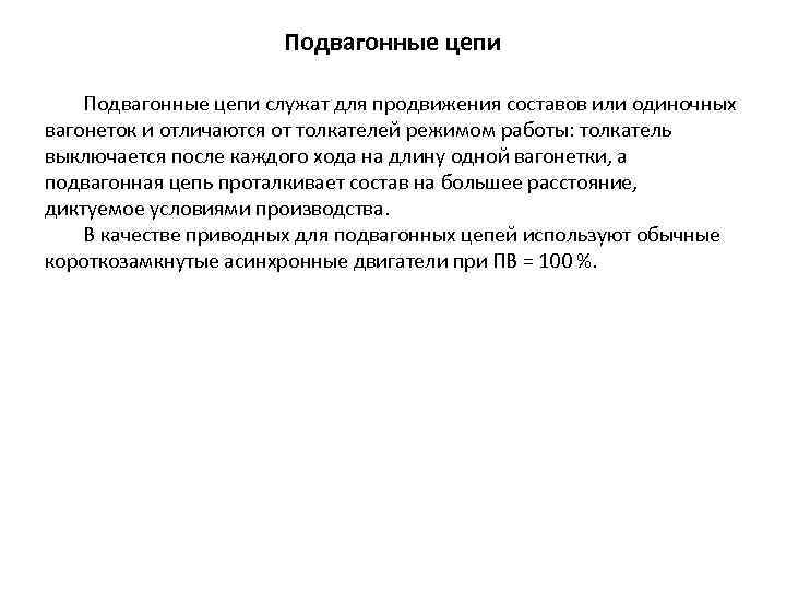 Подвагонные цепи служат для продвижения составов или одиночных вагонеток и отличаются от толкателей режимом