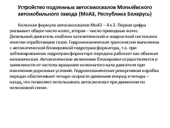 Устройство подземных автосамосвалов Могилёвского автомобильного завода (Мо. АЗ, Республика Беларусь) Колесная формула автосамосвалов Мо.