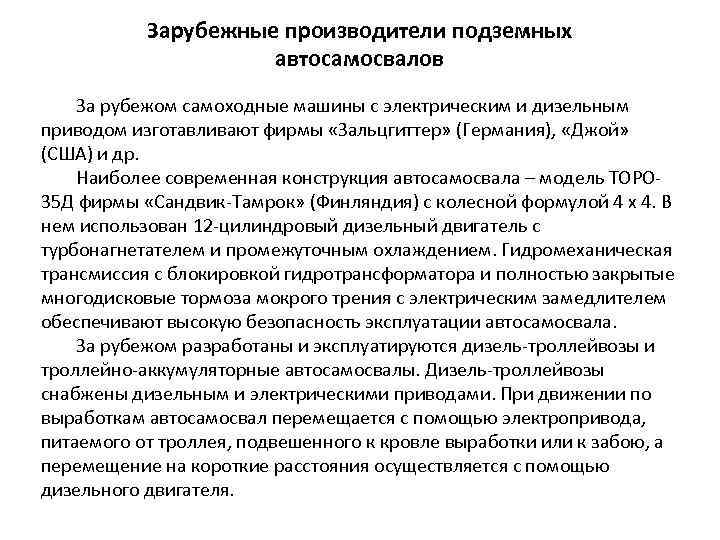 Зарубежные производители подземных автосамосвалов За рубежом самоходные машины с электрическим и дизельным приводом изготавливают