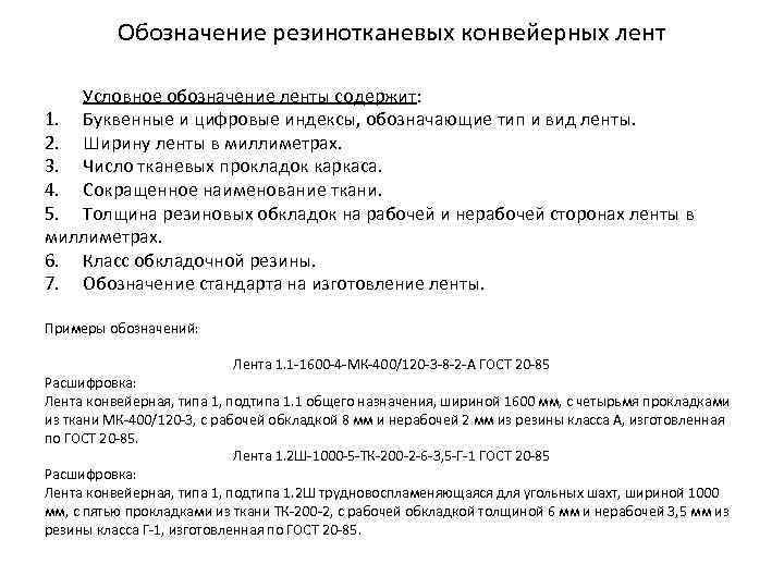 Обозначение резинотканевых конвейерных лент Условное обозначение ленты содержит: 1. Буквенные и цифровые индексы, обозначающие