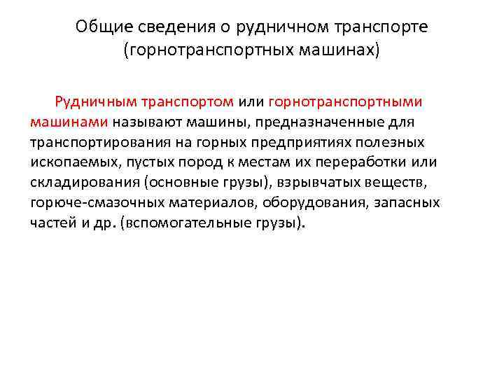 Общие сведения о рудничном транспорте (горнотранспортных машинах) Рудничным транспортом или горнотранспортными машинами называют машины,