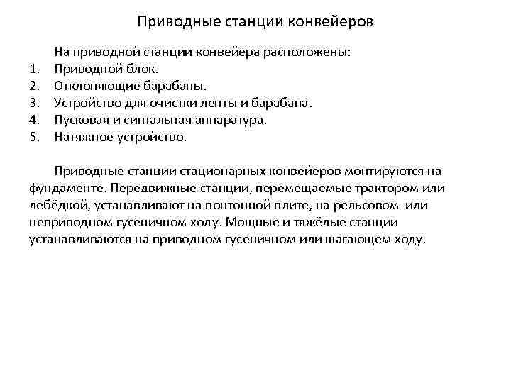 Приводные станции конвейеров 1. 2. 3. 4. 5. На приводной станции конвейера расположены: Приводной