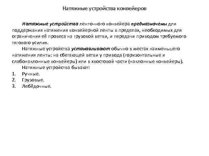 Натяжные устройства конвейеров Натяжные устройства ленточного конвейера предназначены для поддержания натяжения конвейерной ленты в