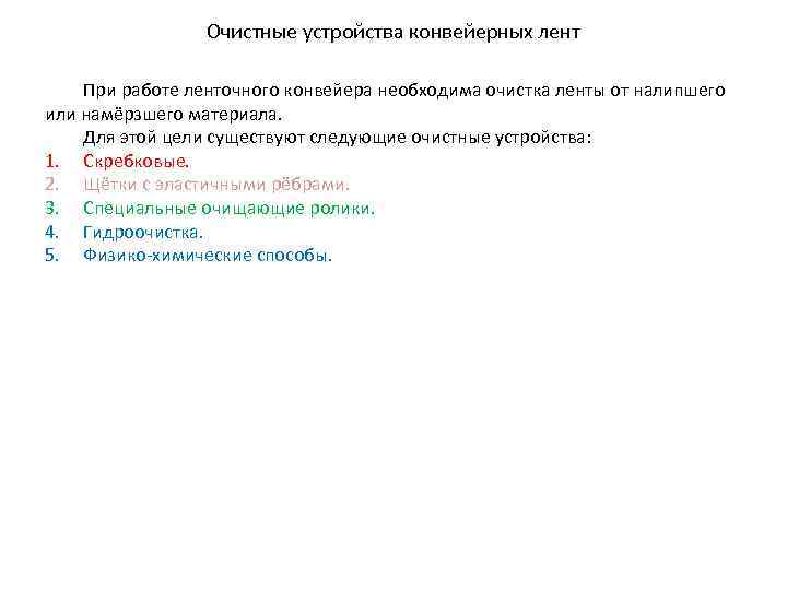Очистные устройства конвейерных лент При работе ленточного конвейера необходима очистка ленты от налипшего или