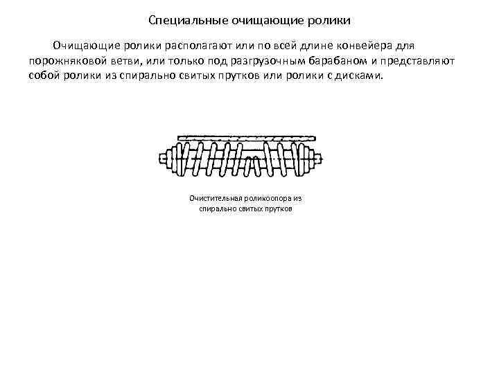 Специальные очищающие ролики Очищающие ролики располагают или по всей длине конвейера для порожняковой ветви,