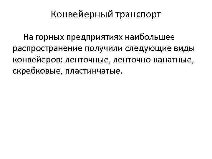 Контрольная работа по теме Подземный конвейерный и скреперный транспорт