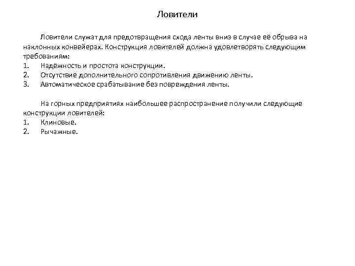 Ловители служат для предотвращения схода ленты вниз в случае её обрыва на наклонных конвейерах.
