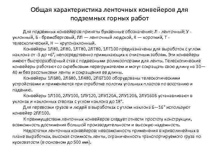 Общая характеристика ленточных конвейеров для подземных горных работ Для подземных конвейеров приняты буквенные обозначения;