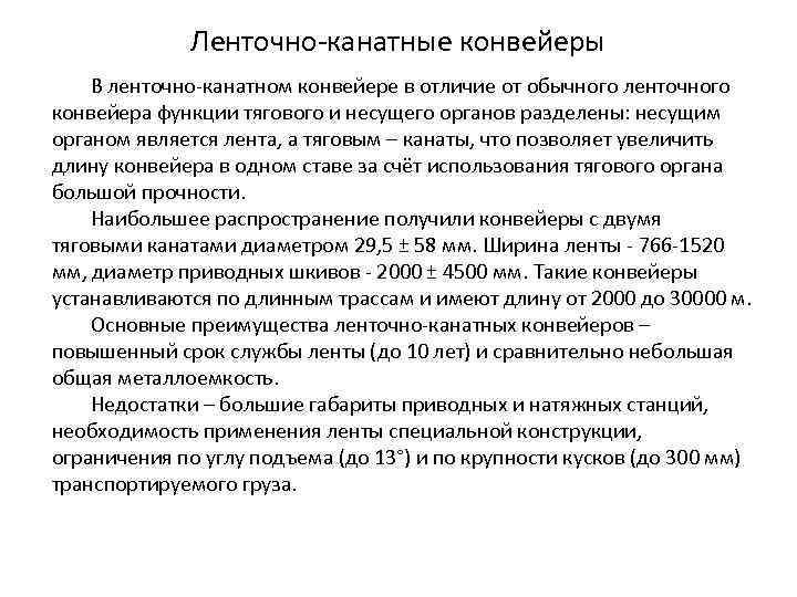 Ленточно канатные конвейеры В ленточно канатном конвейере в отличие от обычного ленточного конвейера функции