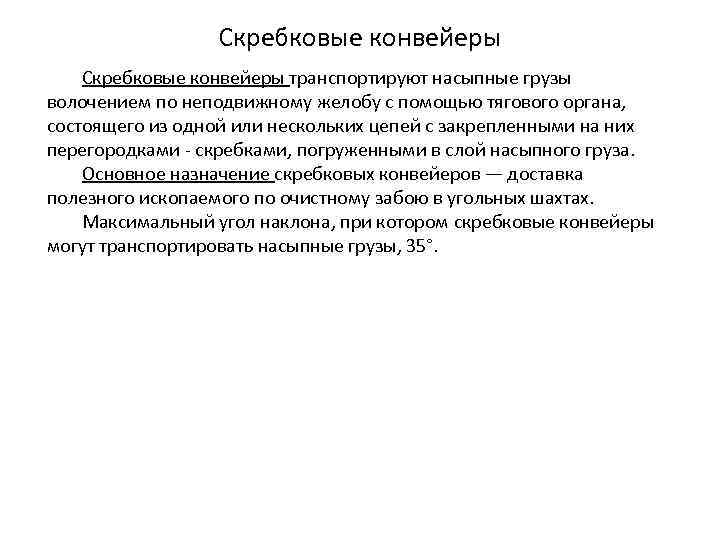 Скребковые конвейеры транспортируют насыпные грузы волочением по неподвижному желобу с помощью тягового органа, состоящего