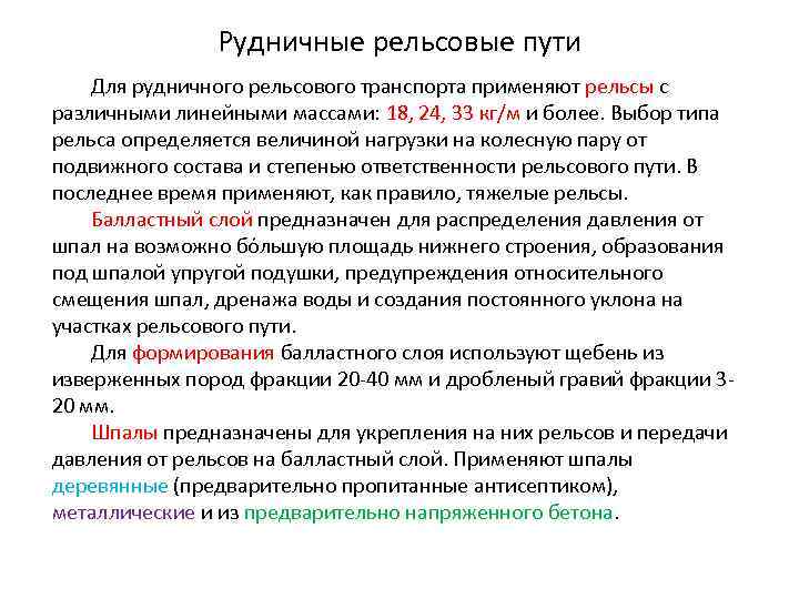 Рудничные рельсовые пути Для рудничного рельсового транспорта применяют рельсы с различными линейными массами: 18,