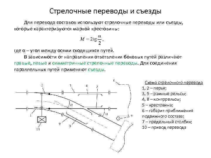 Назначение съездов. Перекрестный съезд ЖД схема. Стрелочный съезд схема. Съезд стрелочного перевода.