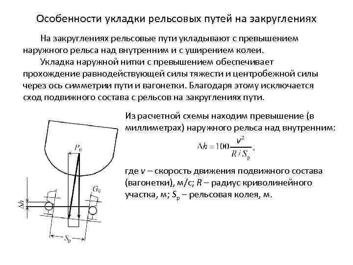 Особенности укладки рельсовых путей на закруглениях На закруглениях рельсовые пути укладывают с превышением наружного