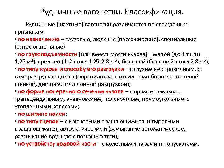 Рудничные вагонетки. Классификация. Рудничные (шахтные) вагонетки различаются по следующим признакам: • по назначению –