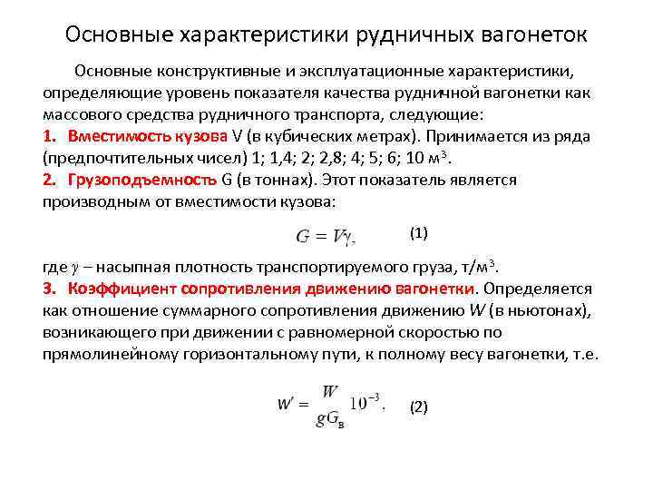 Основные характеристики рудничных вагонеток Основные конструктивные и эксплуатационные характеристики, определяющие уровень показателя качества рудничной