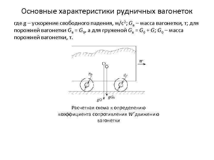 Определите силу сопротивления движению. Сила сопротивлению движения на рисунке вагонетки. Определите силу сопротивления движению если вагонетка. Определите силу сопротивления движению если вагонетка массой 1 т. Определите силу сопротивления движению если вагонетка рисунок.