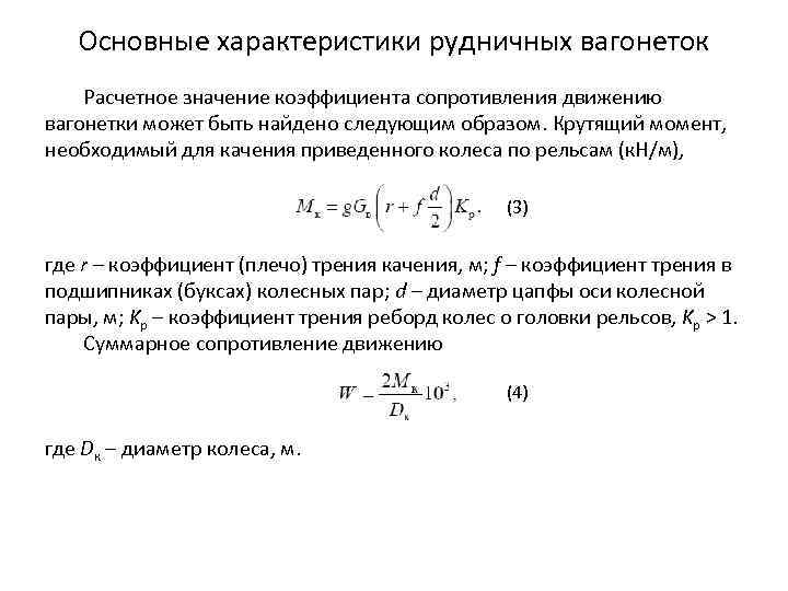 Основные характеристики рудничных вагонеток Расчетное значение коэффициента сопротивления движению вагонетки может быть найдено следующим