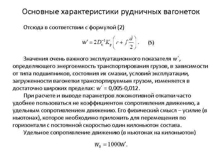 Основные характеристики рудничных вагонеток Отсюда в соответствии с формулой (2) (5) Значения очень важного