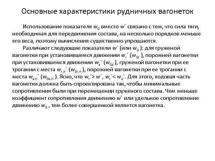 Основные характеристики рудничных вагонеток Использование показателя w 0 вместо w΄ связано с тем, что