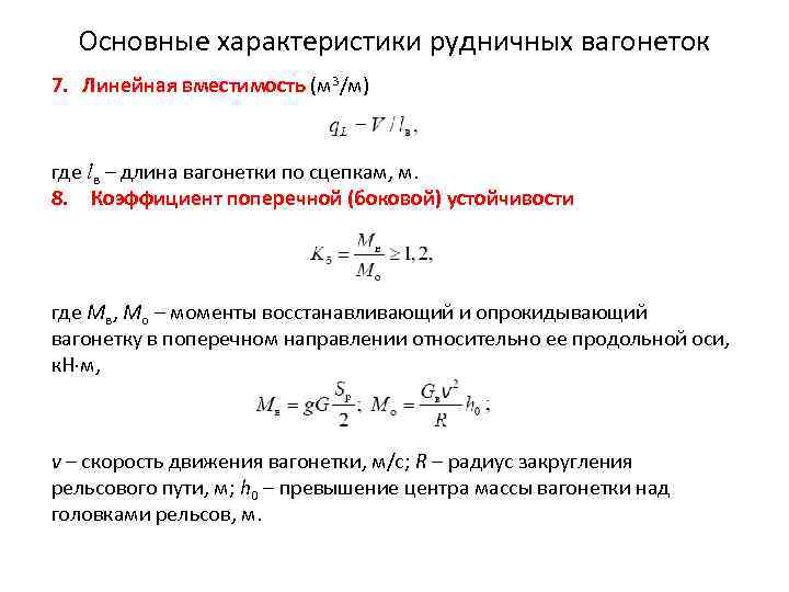 Основные характеристики рудничных вагонеток 7. Линейная вместимость (м 3/м) где lв – длина вагонетки