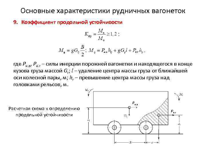 Основные характеристики рудничных вагонеток 9. Коэффициент продольной устойчивости где Ри. в, Ри. г –