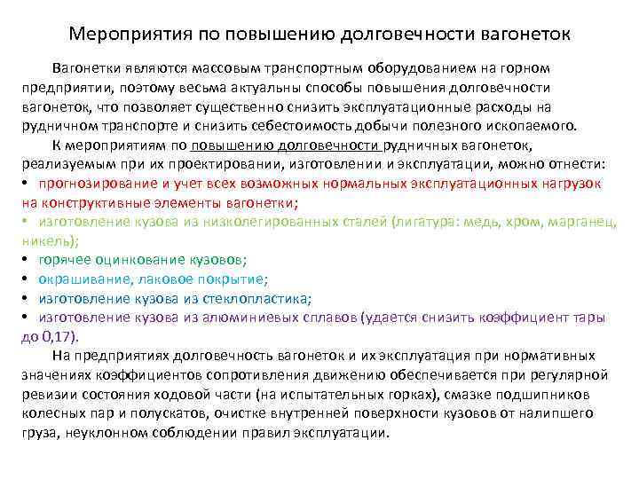 Мероприятия по повышению долговечности вагонеток Вагонетки являются массовым транспортным оборудованием на горном предприятии, поэтому