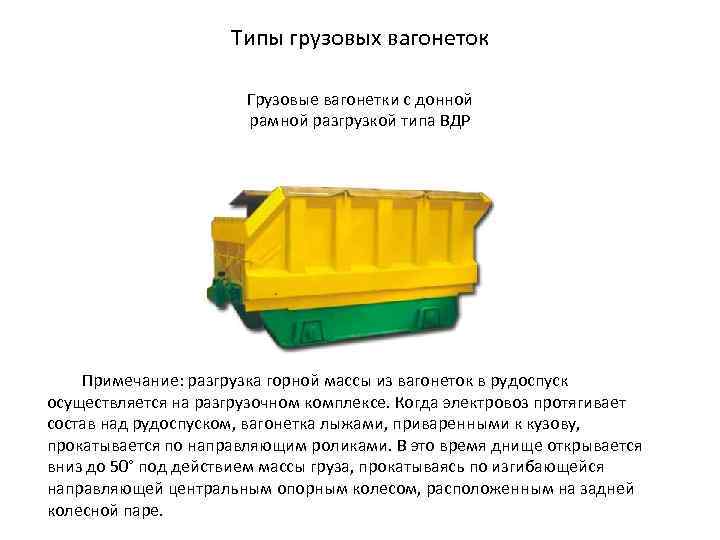 Типы грузовых вагонеток Грузовые вагонетки с донной рамной разгрузкой типа ВДР Примечание: разгрузка горной