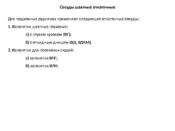 Сосуды шахтные откаточные Для подземных рудников применяют следующие откаточные сосуды: 1. Вагонетки шахтные грузовые: