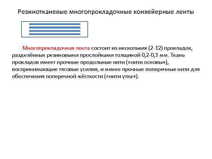 Резинотканевые многопрокладочные конвейерные ленты Многопрокладочная лента состоит из нескольких (2 12) прокладок, разделённых резиновыми