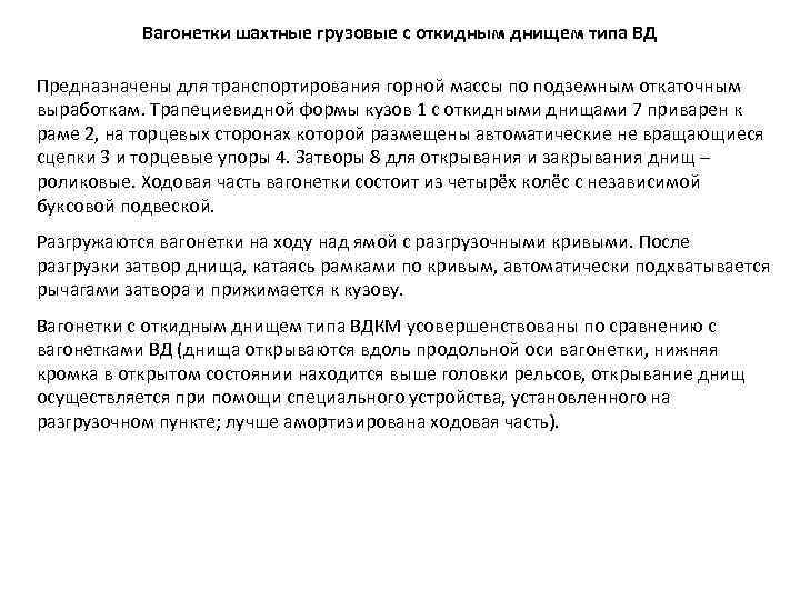 Вагонетки шахтные грузовые с откидным днищем типа ВД Предназначены для транспортирования горной массы по