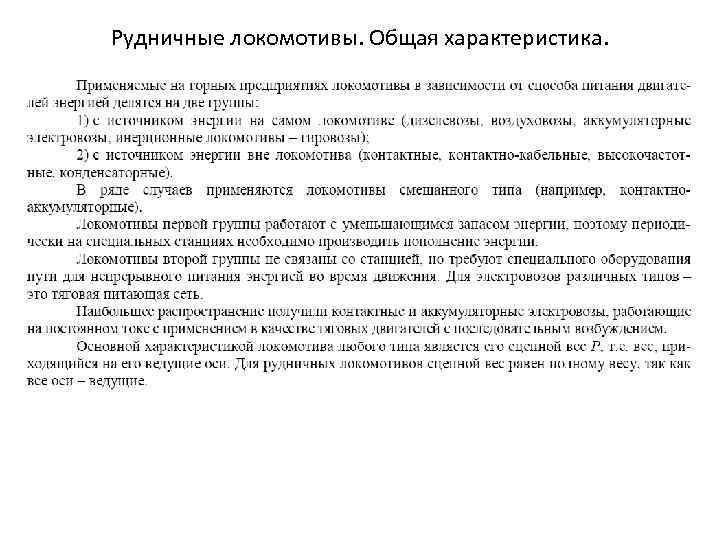 Рудничные локомотивы. Общая характеристика. 