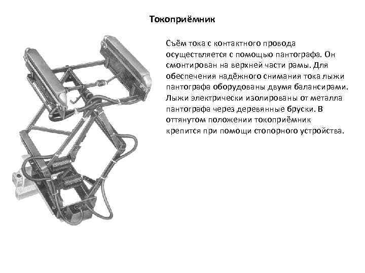 Токоприёмник Съём тока с контактного провода осуществляется с помощью пантографа. Он смонтирован на верхней